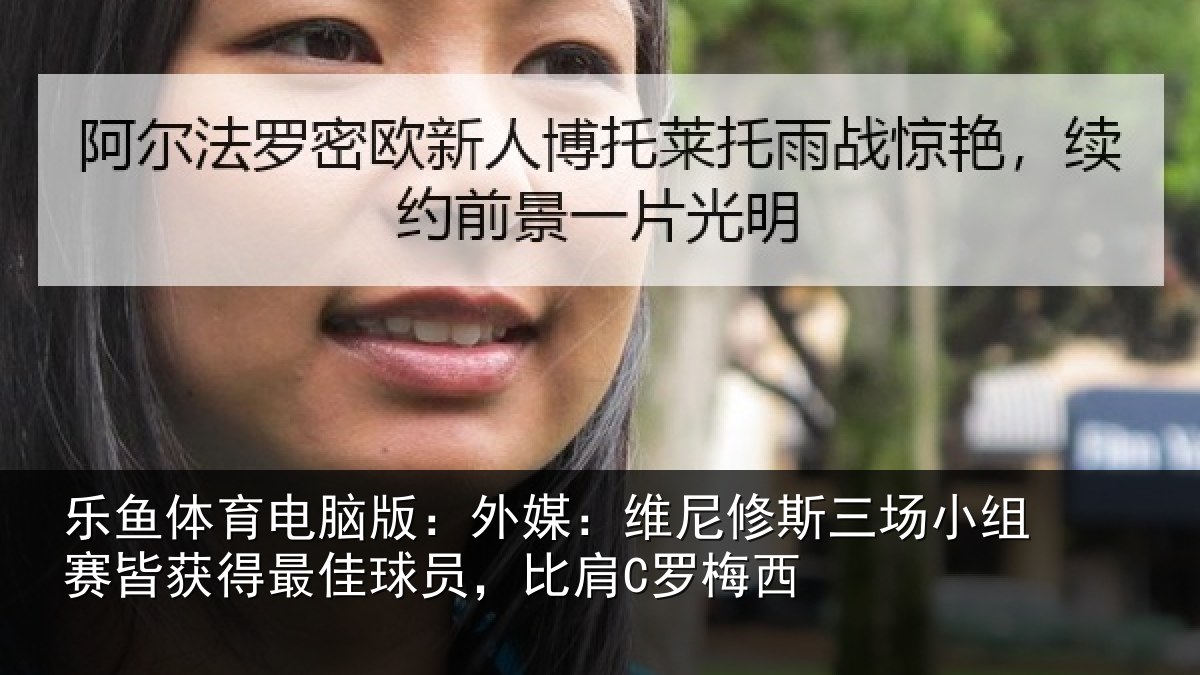 乐鱼体育电脑版：外媒：维尼修斯三场小组赛皆获得最佳球员，比肩C罗梅西