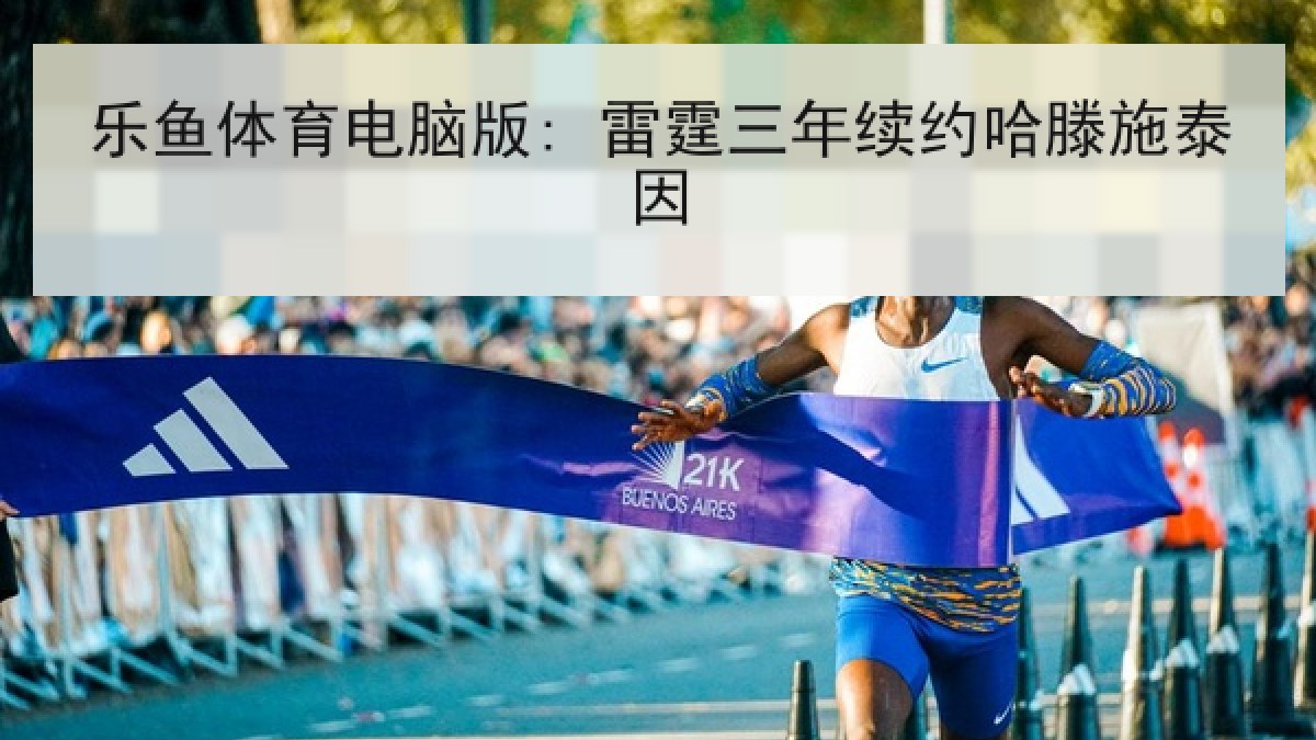 乐鱼体育电脑版: 雷霆三年续约哈滕施泰因
